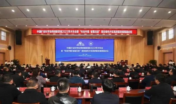 中國礦業(yè)科學(xué)協(xié)同創(chuàng  )新聯(lián)盟2023學(xué)術(shù)年會(huì )，董事長(cháng)當選第三屆常務(wù)理事