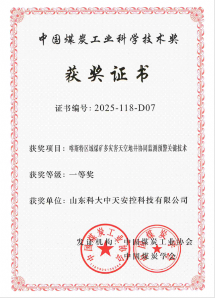 喜訊！科大中天榮獲中國煤炭工業(yè)科學技術獎一等獎
